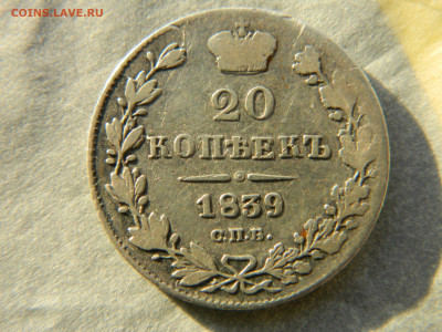 20 коп 1839 г СПБ R2-R3 до 17.11.22 мск 22-00 - DSCN4013.JPG