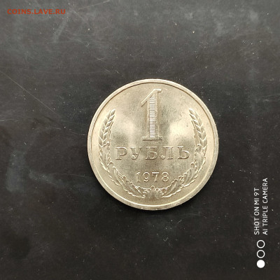 1 рубль годовик 1978 г. до 18.11.22 г. до 22.00 - 1668252348492