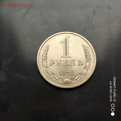 1 рубль годовик 1978 г. до 18.11.22 г. до 22.00 - 1668252348486