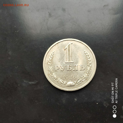 1 рубль годовик 1986 г. до 18.11.22 г. до 22.00 - 1668252330647