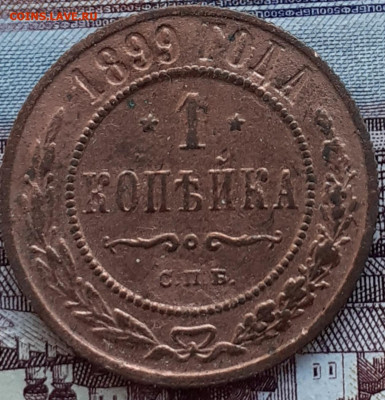 1 копейка 1899. - 20221021_171510