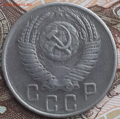 15 копеек 1956 - 20221112_111621