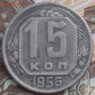 15 копеек 1956 - 20221112_111646