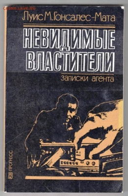 НЕВИДИМЫЕ ВЛАСТИТЕЛИ 1983 г. до 18.11.22 г. в 23.00 - 038