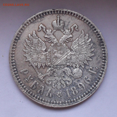 Рубль 1896 года *. До 15.11.2022 г. - SDC16495.JPG