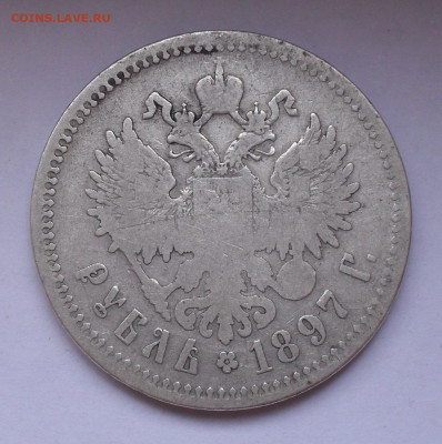 Рубль 1897 года **. До 15.11.2022 г. - SDC16480.JPG