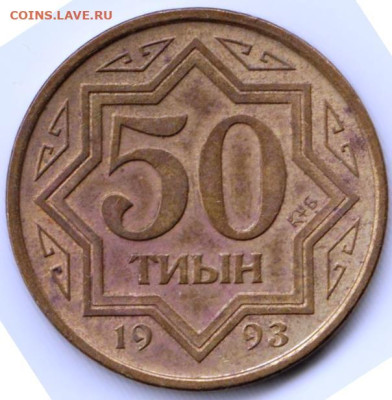 КАЗАХСТАН 50 тиын 1993 г. до 18.11.22 г. в 23.00 - 075