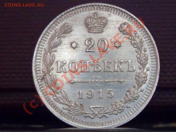 20 коп. и 15.коп  1915 - билон 003