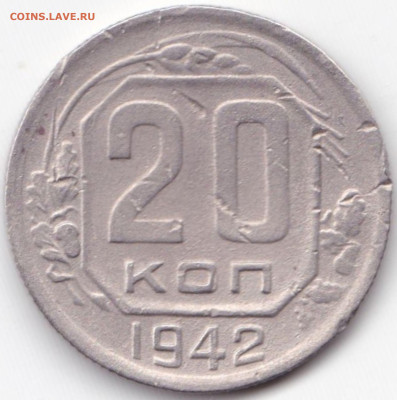 20 коп 1942г. до 18.11.22. 22-00 Мск - 20 коп 1942г.