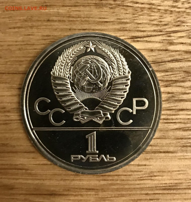 1 рубль Олимпиада 80 Эмблема Пруф? - IMG_4621