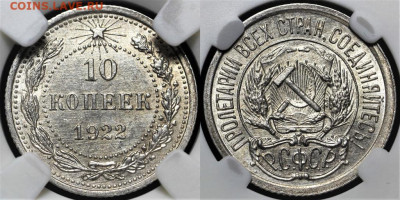 10 копеек 1922 года. NGS MS64 - 10_kopeek_1922_goda_ngs_ms64