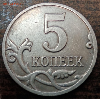 5 копеек 2008 года М полный раскол аверса до 17.11.2022г - IMG_20221031_100048