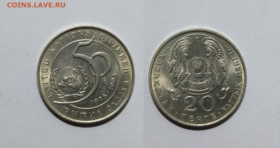 Казахстан 20 тенге 1995 г 50 лет ООН - 16.11 - IMG_20221111_200226