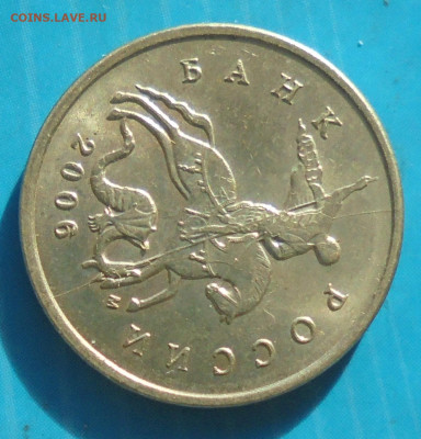 5 копеек 2006м, полн. раскол+бонус, 18.11.2022(22:00мск) - DSC00721.JPG