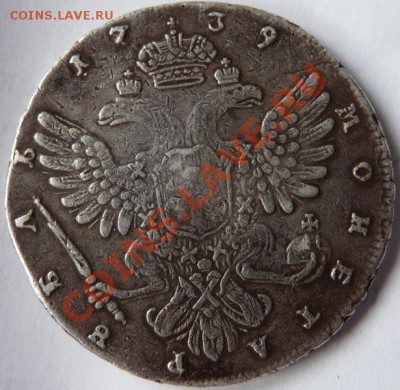 1 рубль 1739 г на определение и оценку - P1050287.JPG