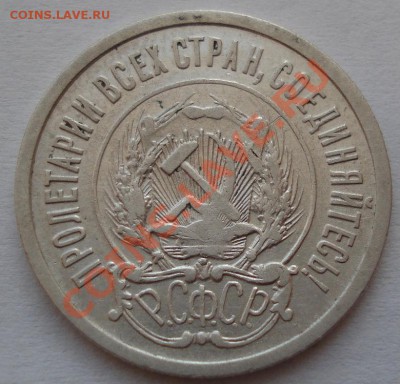 20 копеек 1921 СССР до 22:00 06.12.11 по МСК. - DSC04978.JPG