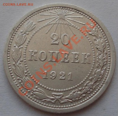 20 копеек 1921 СССР до 22:00 06.12.11 по МСК. - DSC04974.JPG