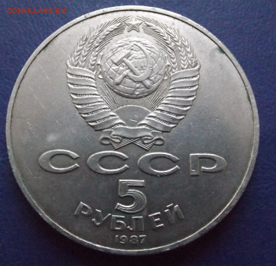 5руб.1987год.(шайба)-до 19.11.22  21-00 - DSCF4681.JPG