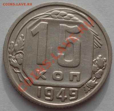 15 копеек 1949 СССР до 22:00 06.12.11 по МСК. - DSC05718.JPG