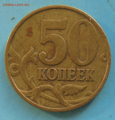 50 копеек 1997М, полн. раскол, 17.11.2022(22:00мск) - DSC00723.JPG