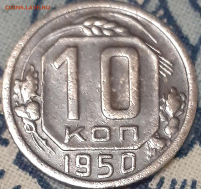 10 копеек 1950.  До 19.11.22. - 20221113_111819