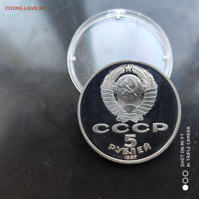5 рублей ПРУФ UNC 1987 г. до 19.11.22 г. до 22.00 - 1668250508821