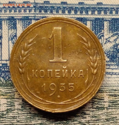 1 копейка 1935 г н.т., редкая разновидность шт 1Б до 16.11. - 20220912_204458