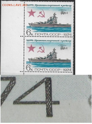 Марки СССР 1974. №4376. "Противолодочный крейсер сцепка разн - 4376