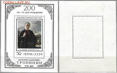 Марки СССР 1976. №4574. Тропинин	(блок) - 4574