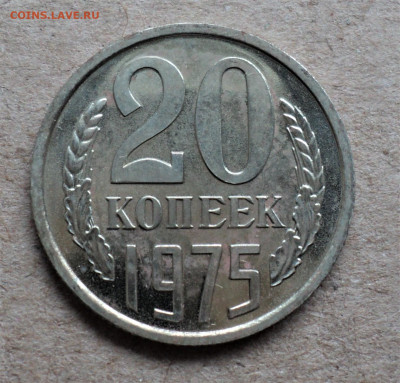 20 копеек 1975г. до 18.11. - DSC04946.JPG