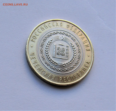 10 руб. Чеченская Республика с 200 руб. до  19.11.22 г. 22:0 - IMG_3818.JPG