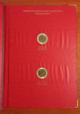 Красная книга 1991-93гг в альбоме Альбо Нумисматико - IMG_20221113_161353