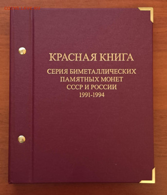 Красная книга 1991-93гг в альбоме Альбо Нумисматико - IMG_20221113_161412