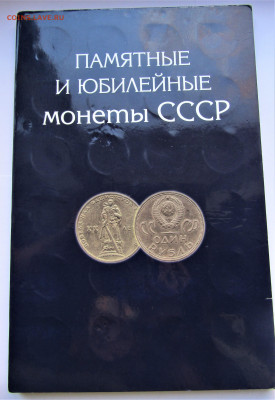 Набор Юбилейные монеты СССР-64 шт. с 200 руб. до 19.11.22 г. - IMG_3824.JPG