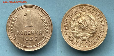 1 копейка 1932 г. до 16.11.22г. 22:00 мскв - 470E8B75-E64B-4F7B-8102-FF057EB7831E