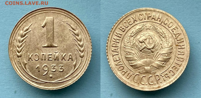 1 копейка 1933 г. 16.11.22г. до 22:00 по мскв - A5441733-A497-4D27-87CB-821ED11EEBA3