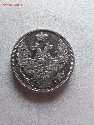 20 копеек 1847 до 16 11 - image (8)