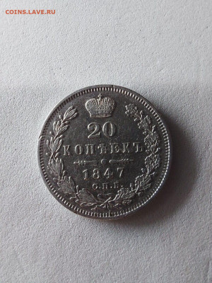 20 копеек 1847 до 16 11 - image (9)
