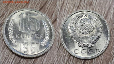 15 копеек 1967 год. В коллекцию. До 15.11. N2 - IMG-20221113-WA0001