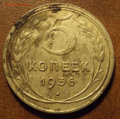 5коп.1936год.л.ст. шт.2 -до 19.11.22. 20-00 - DSCF4692.JPG