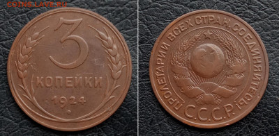 3 копейки 1924 Окончание: 15.11.2022г. в 22:00 мск. - IMG_20221104_124255