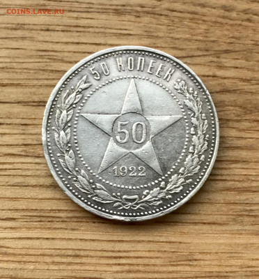 50 копеек 1922 до 18.11 - IMG_4638
