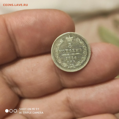 5 копеек 1856 СПБ ФБ до 19.11.22 22.00 мск - 1668358228462