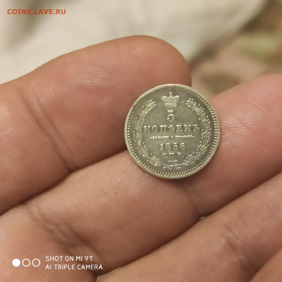 5 копеек 1856 СПБ ФБ до 19.11.22 22.00 мск - 1668358228450