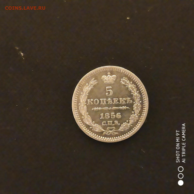 5 копеек 1856 СПБ ФБ до 19.11.22 22.00 мск - 1668359965289