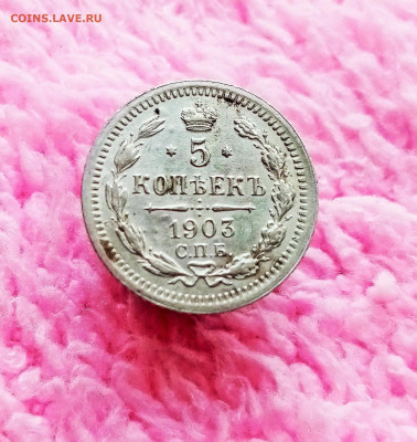 5 копеек 1903 СПБ АР - 01