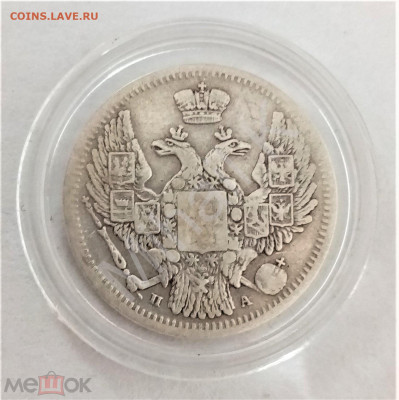 10 копеек 1849 СПБ ПА - 01