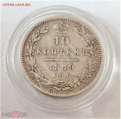 10 копеек 1849 СПБ ПА - 02