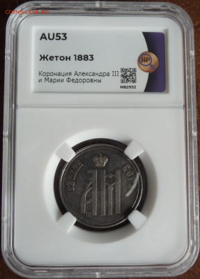 Коронационный жетон 1826. На оценку. - P1100003.JPG