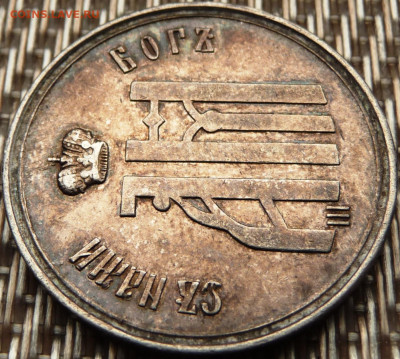 Коронационный жетон 1826. На оценку. - P1080335.JPG